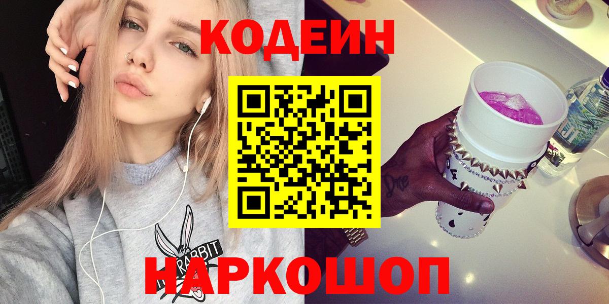 Белогорск  Кодеин Purple Drank  Вход с VPN  Codein напиток Lean (лин) 